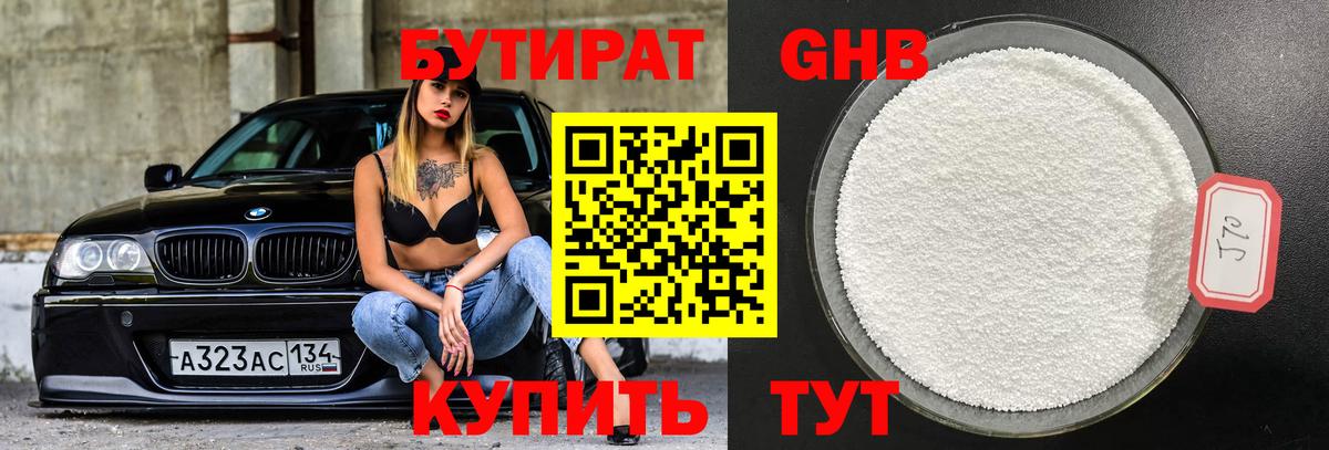 Бутират Butirat Саянск
